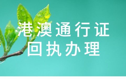 港澳通行证回执办理?