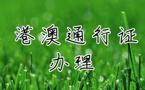 港澳通行证办理需要哪些材料？