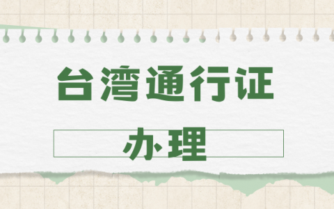 东莞市台湾通行证所需资料？
