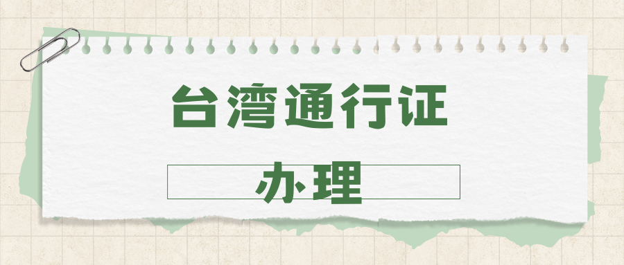 东莞市台湾通行证所需资料？