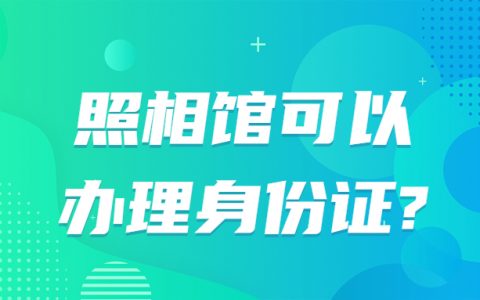 照相馆可以办理身份证吗？