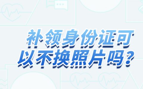 补领身份证可以不换照片吗?