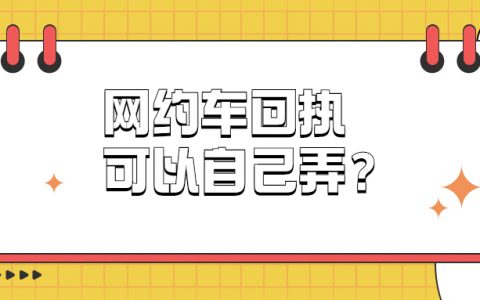 网约车回执可以自己弄吗？