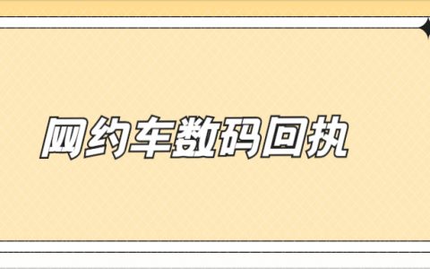网约车数码回执是什么？