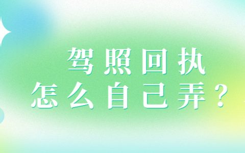 驾照回执怎么自己弄？