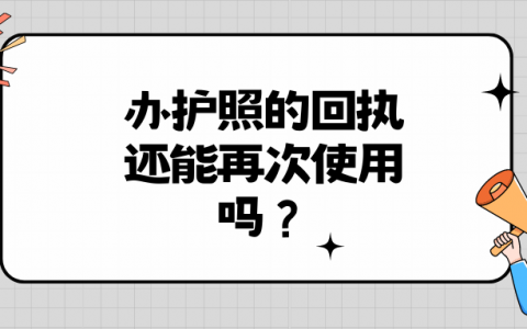 办护照的回执还能再次使用吗？