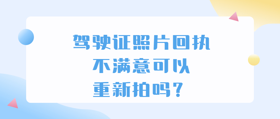 驾驶证照片回执拿了不满意可以重新拍吗？