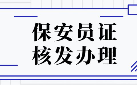 东莞市保安证核发办理？