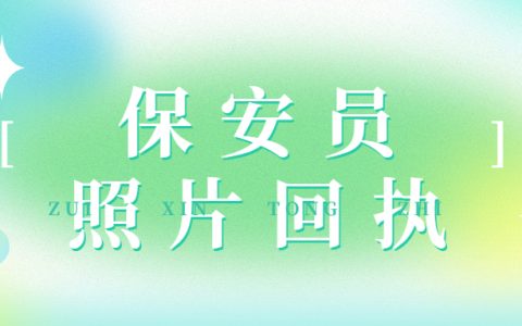 保安回执单怎么弄？