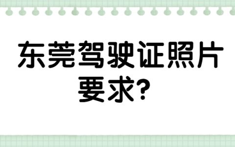 东莞市驾驶证照片要求？