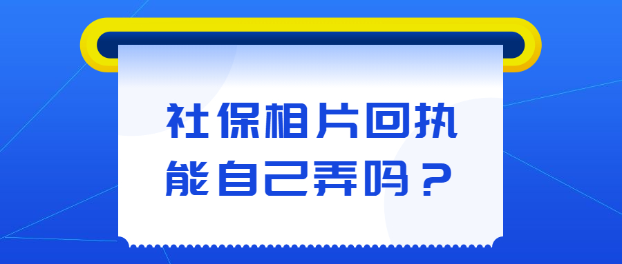 社保相片回执能自己弄吗？