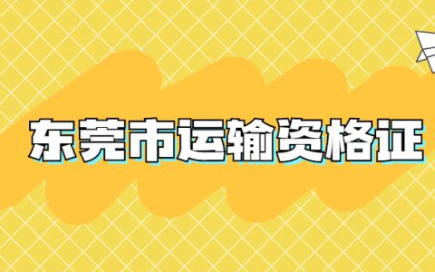 东莞市运输资格证回执在哪里办？