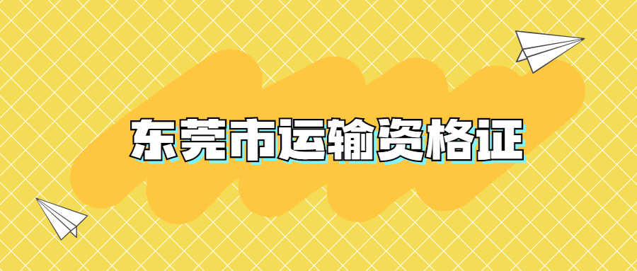 东莞市运输资格证回执在哪里办？