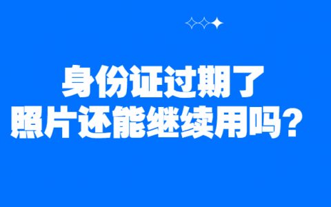身份证过期照片还能用吗？
