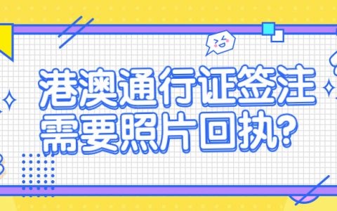 港澳通行证签注要照片回执吗？