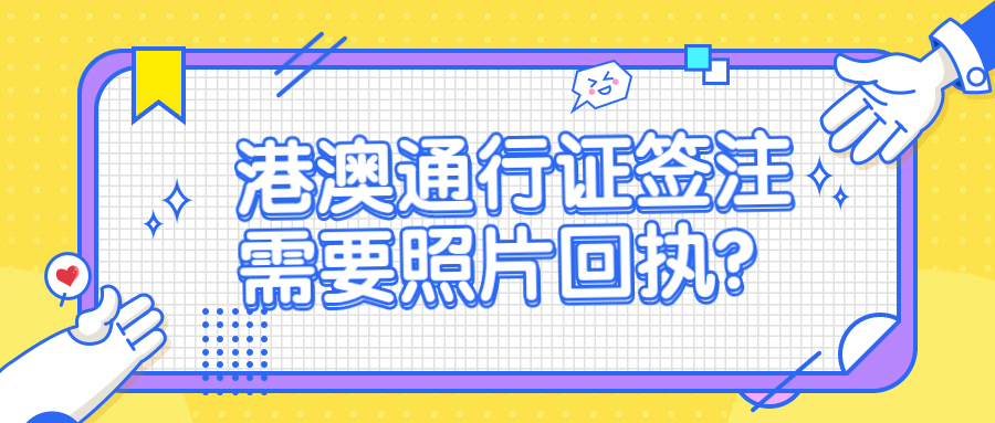 港澳通行证签注要照片回执吗？