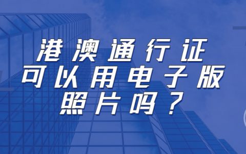 港澳通行证电子版回执可以吗？
