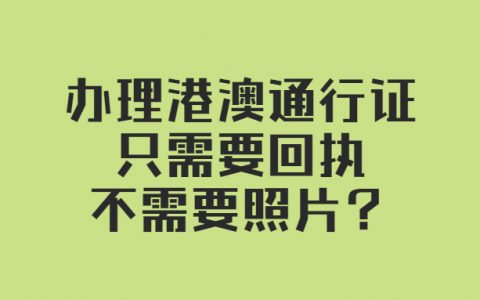 港澳通行证只要回执不用照片？