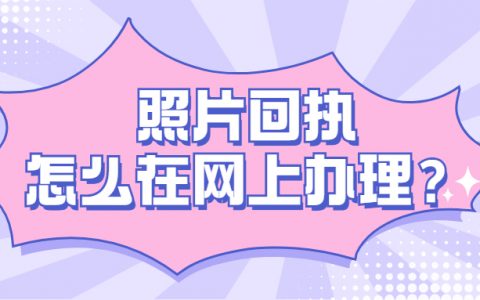 照片回执怎么在网上办理？