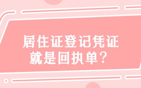 居住证登记凭证就是回执单吗？