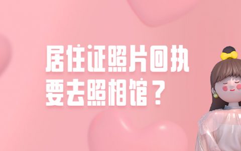 居住证回执要去相馆照相吗？