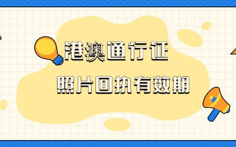 港澳通行证相片回执有效期？