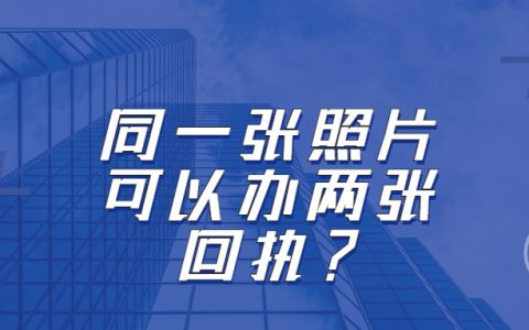 同一个照片可以做两个回执？