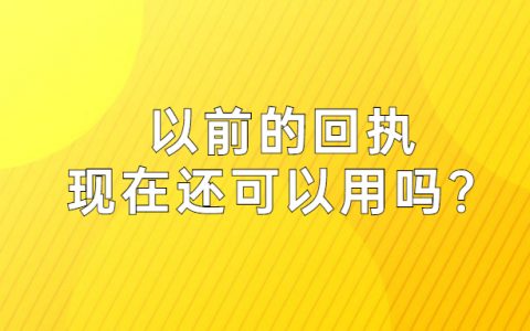 以前的照片回执可以现在用不？