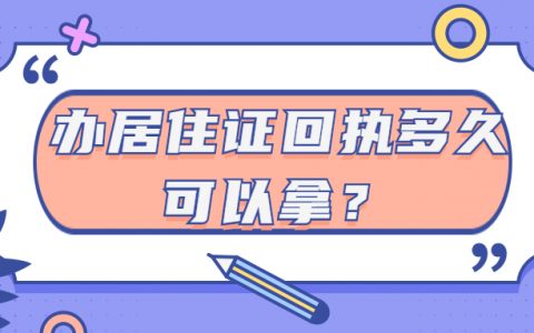 办居住证回执单多久可以拿？