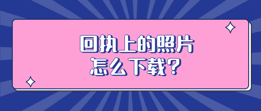 回执上的照片怎么下载？