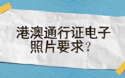 港澳通行证电子照片要求？
