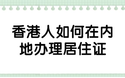 香港人如何在内地办理居住证？