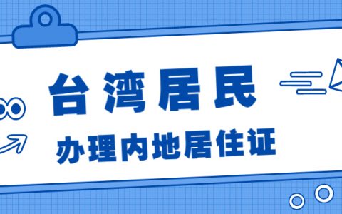 台湾居民如何办理内地居住证？