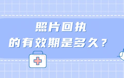 照片回执的有效期是多久？