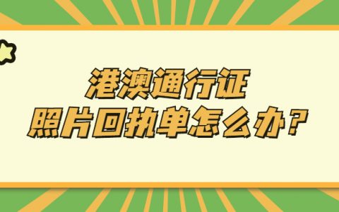 港澳通行证照片回执单怎么弄？