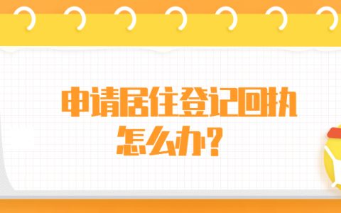 申请居住登记回执？
