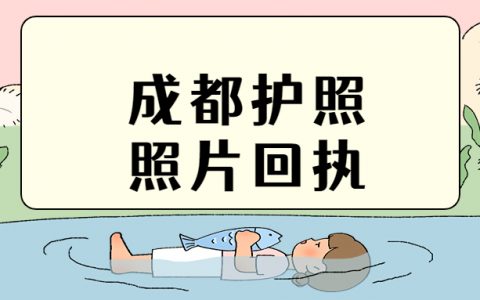 四川成都护照照片回执怎么办？