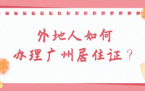 外地人在广州如何办理居住证？