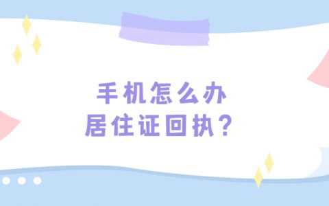 手机怎么拍居住证回执？