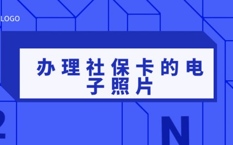 办理社保卡的电子照片怎么弄？