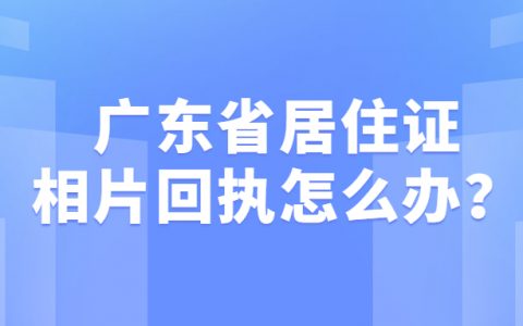 广东省居住证相片采集回执在哪里拍？