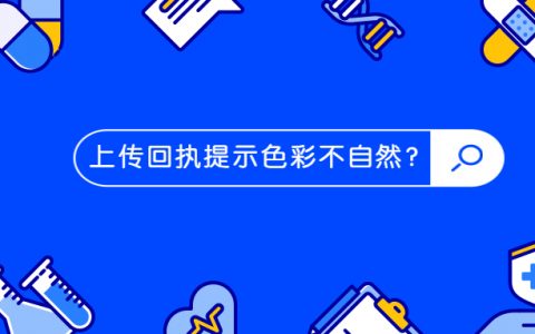 上传回执照片提示色彩不自然？