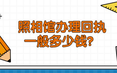 照相馆回执一般多少钱？