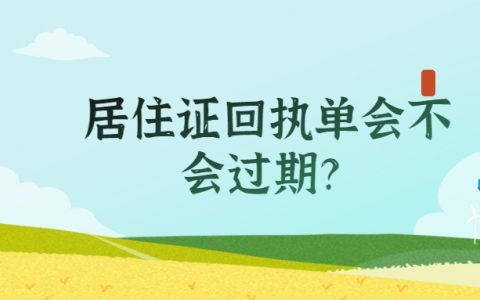 居住证回执单会不会过期？