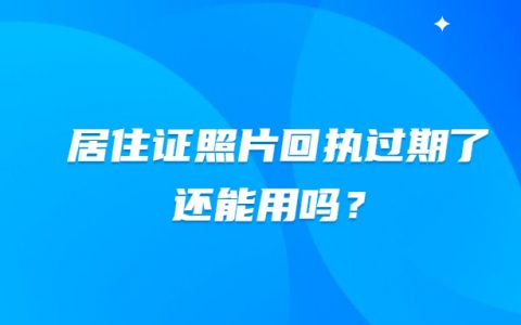居住证照片回执过期了还能用吗？