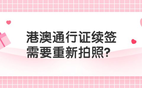 港澳通行证续签需要重新拍照吗？