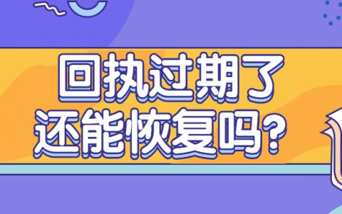 照片回执过期了怎么恢复？