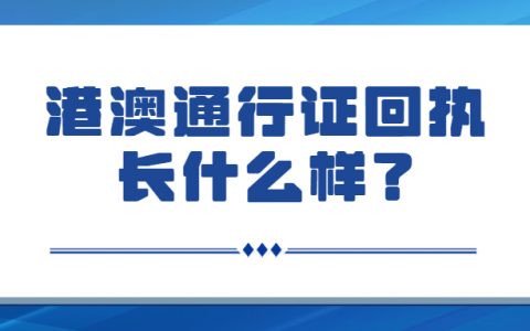 港澳通行证回执长什么样？