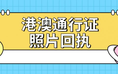 港澳通行证数码照片回执？