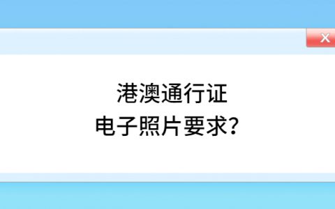 港澳通行证电子照片要求？